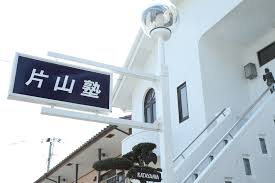 片山英数塾 本校 のロゴ画像