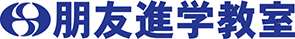 保谷朋友進学教室 本校 のロゴ画像