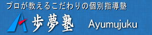 歩夢塾 本校 のロゴ画像