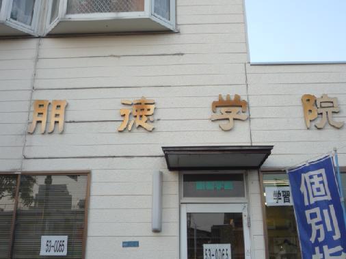 朋徳学院 吉原教室 のロゴ画像