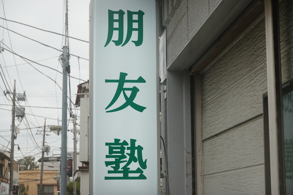 朋友塾 本校 のロゴ画像