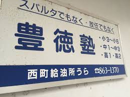 豊徳塾 本校 のロゴ画像