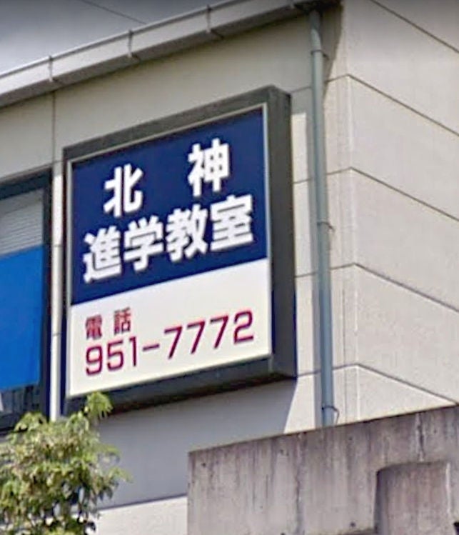 北神進学教室 本校 のロゴ画像