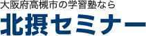 北摂セミナー のロゴ画像
