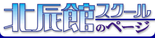 北辰館スクール 本校 のロゴ画像