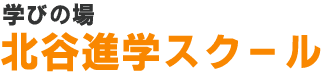 北谷進学スクール のロゴ画像