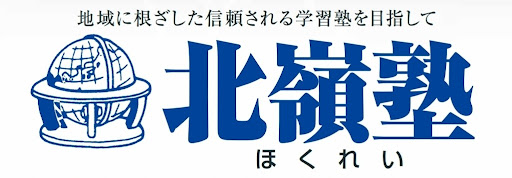 北嶺塾 本校 のロゴ画像