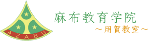 麻布教育学院 のロゴ画像