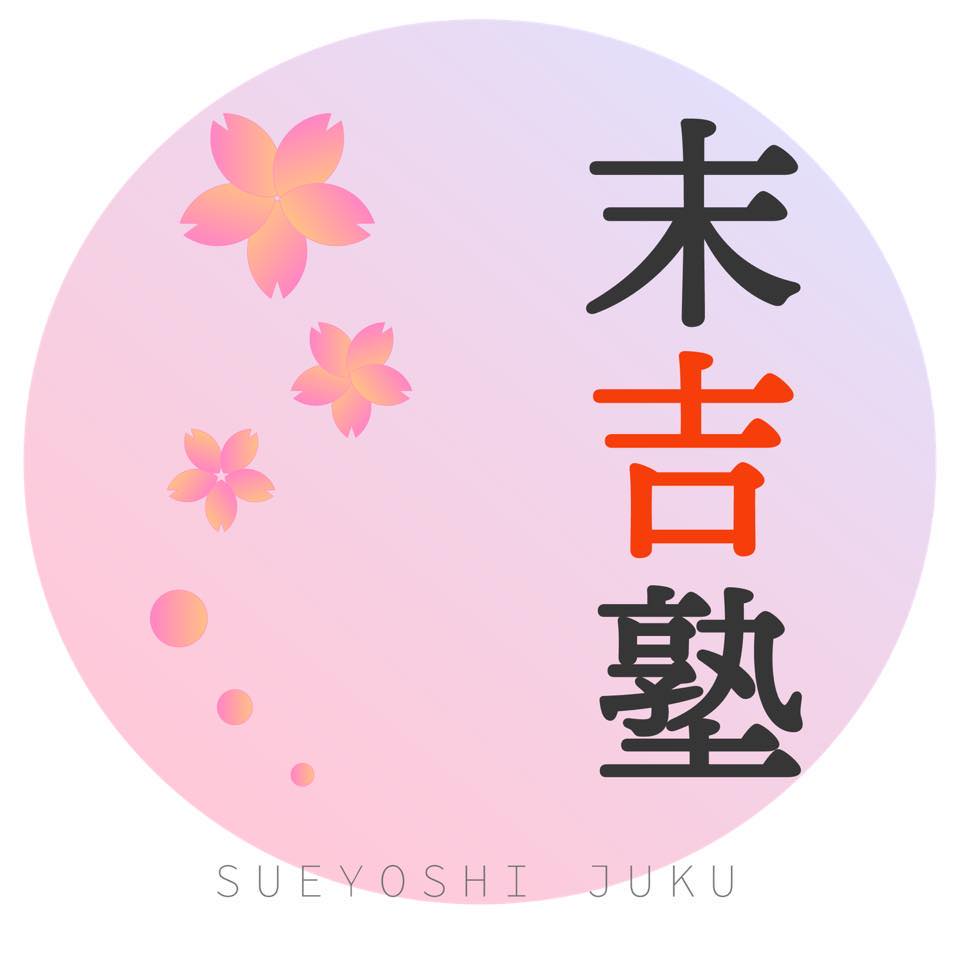 末吉塾 本校 のロゴ画像