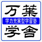 万葉学舎 本校 のロゴ画像