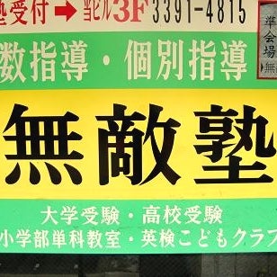 無敵塾 荻窪教室 のロゴ画像