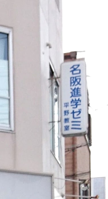 名阪進学ゼミ 本校 のロゴ画像