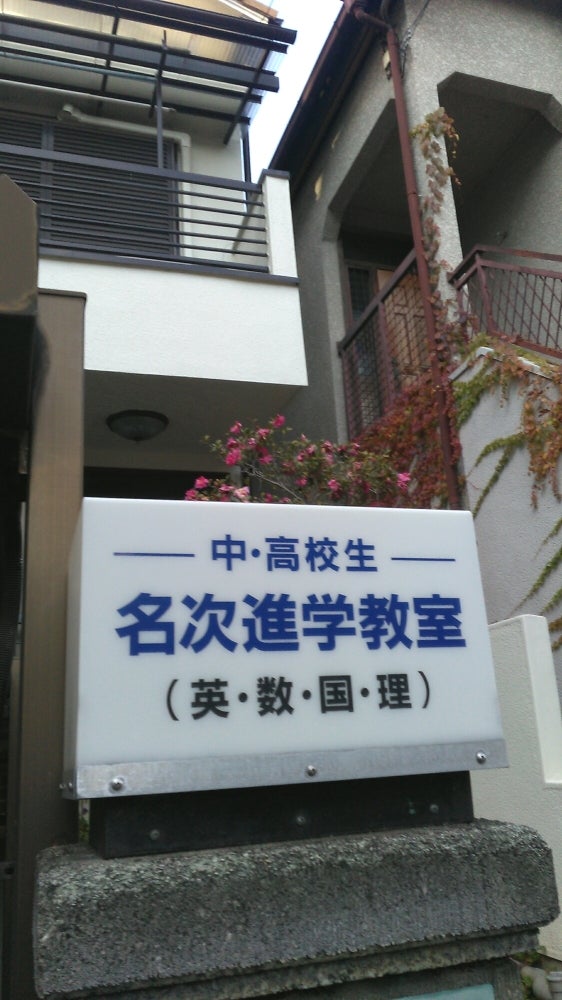 名次進学教室 本校 のロゴ画像