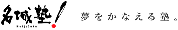 名城塾 本校 のロゴ画像