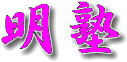 明塾 本校 のロゴ画像