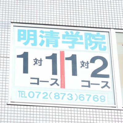 明清学院 本校 のロゴ画像
