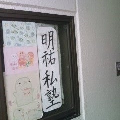 明祐私塾 本校 のロゴ画像