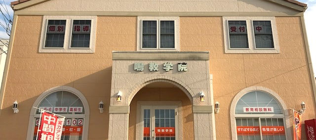 鳴教学院 本校 のロゴ画像