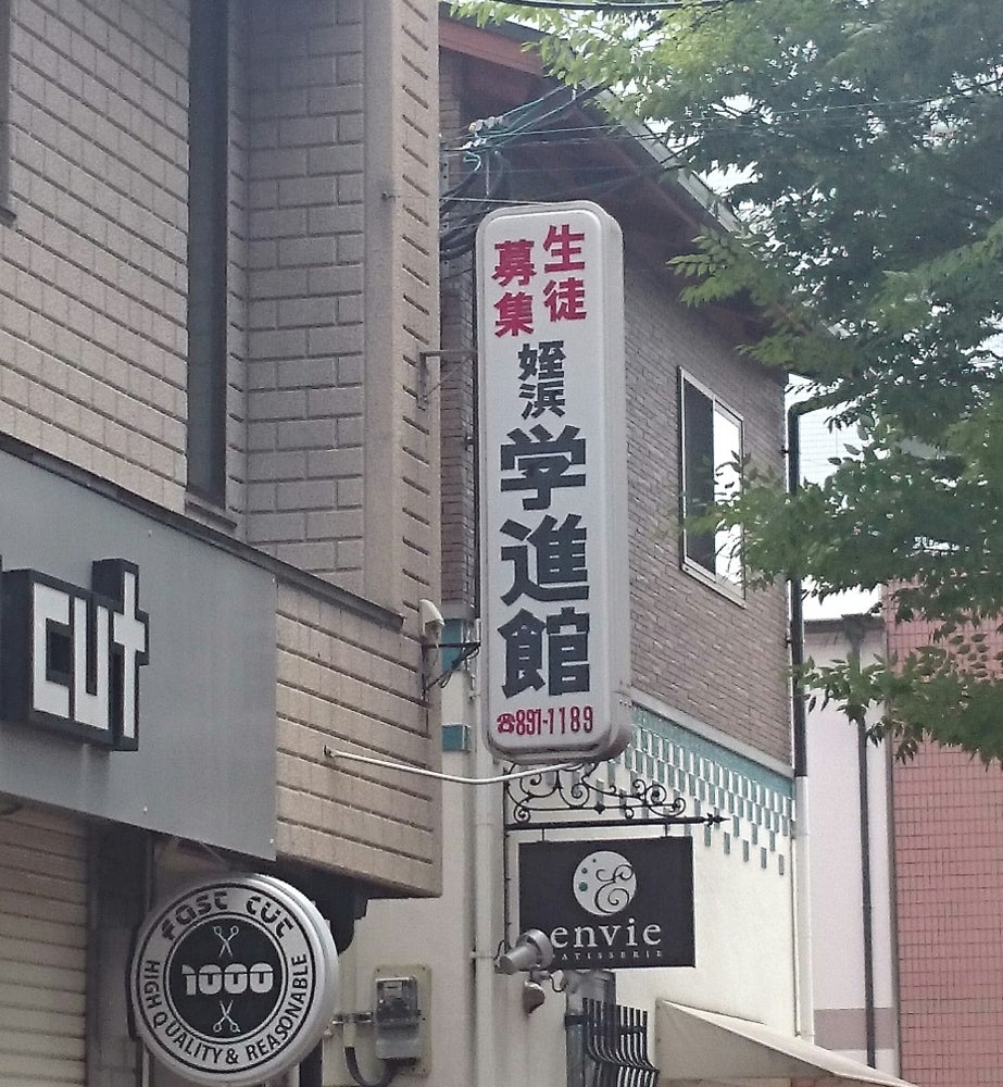 姪浜学進館 本校 のロゴ画像