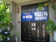 木崎塾 本校 のロゴ画像
