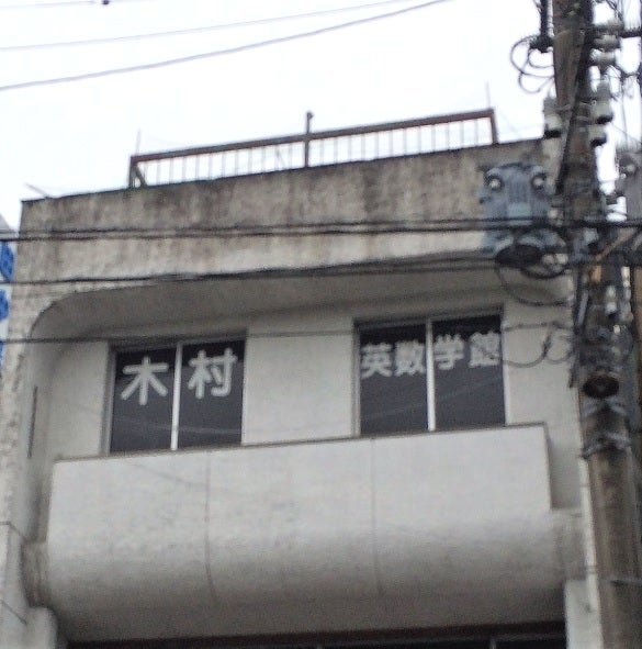 木村英数学館 本校 のロゴ画像