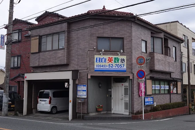 目白英数塾 本校 のロゴ画像