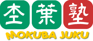 杢葉塾 本校 のロゴ画像