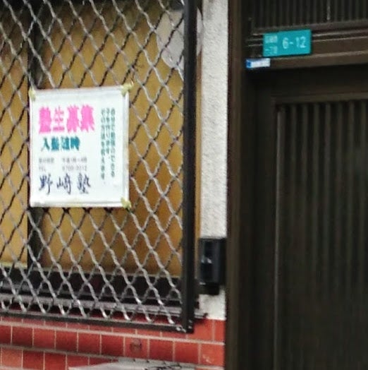 野崎塾 本校 のロゴ画像