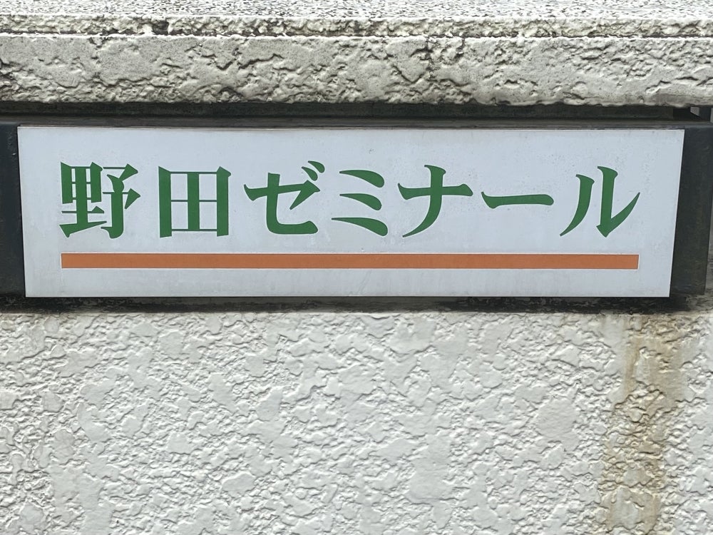 野田ゼミナール 本校 のロゴ画像