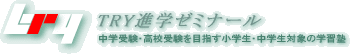 ＴＲＹ進学ゼミナール のロゴ画像