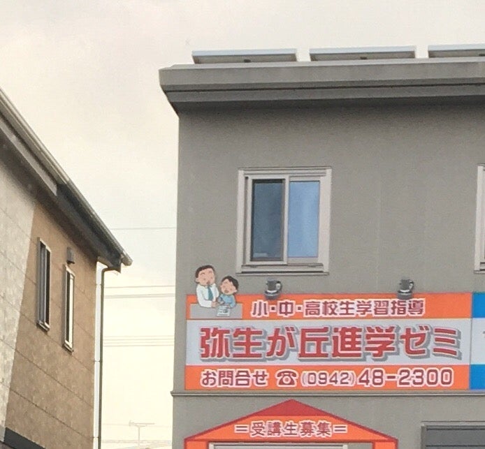 弥生が丘ゼミナール 本校 のロゴ画像