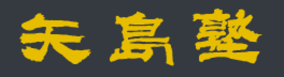 矢島塾 本校 のロゴ画像