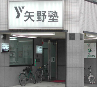 矢野塾 本校 のロゴ画像