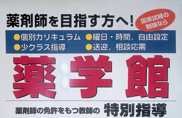 薬学館 本校 のロゴ画像