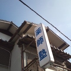 薬師塾 本校 のロゴ画像
