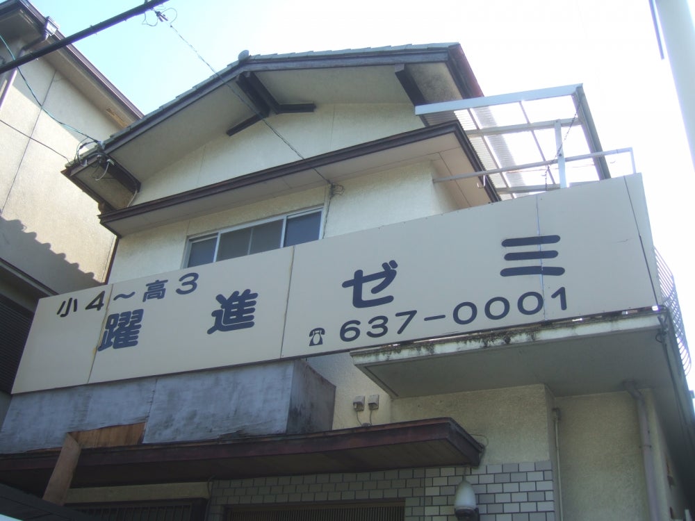 躍進ゼミ 本校 のロゴ画像