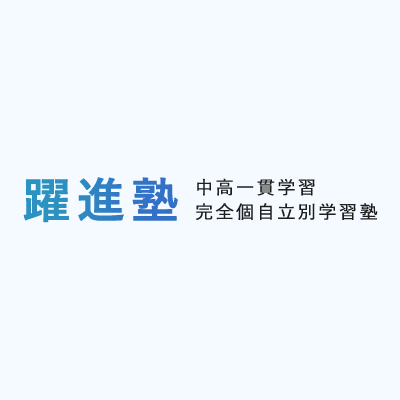 躍進塾 本校 のロゴ画像