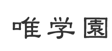 唯学園 本校 のロゴ画像