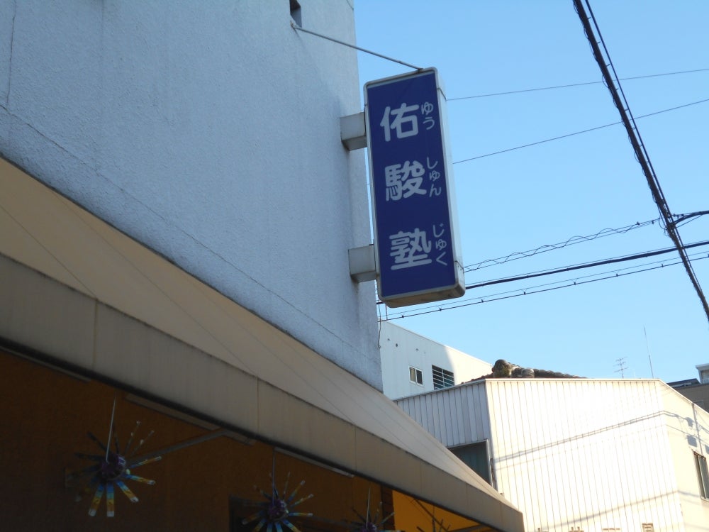 佑駿塾個別指導 本校 のロゴ画像