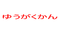 優学館進学教室 本校 のロゴ画像