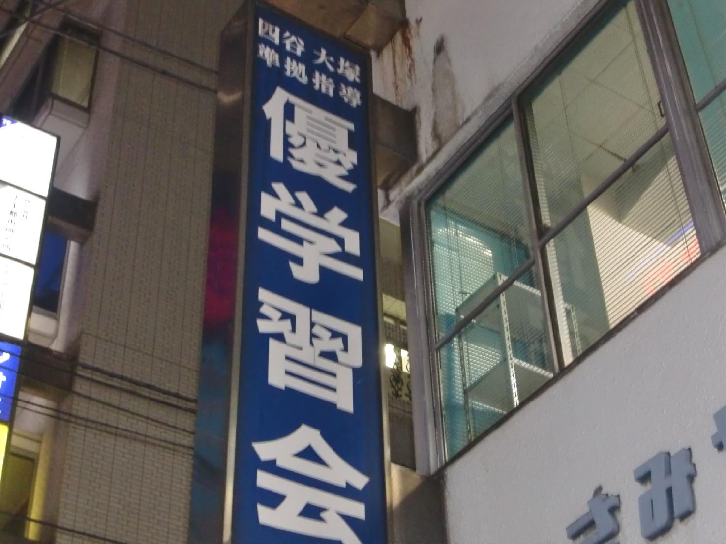 優学習会 本校 のロゴ画像