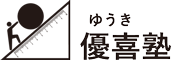 優喜塾 本校 のロゴ画像