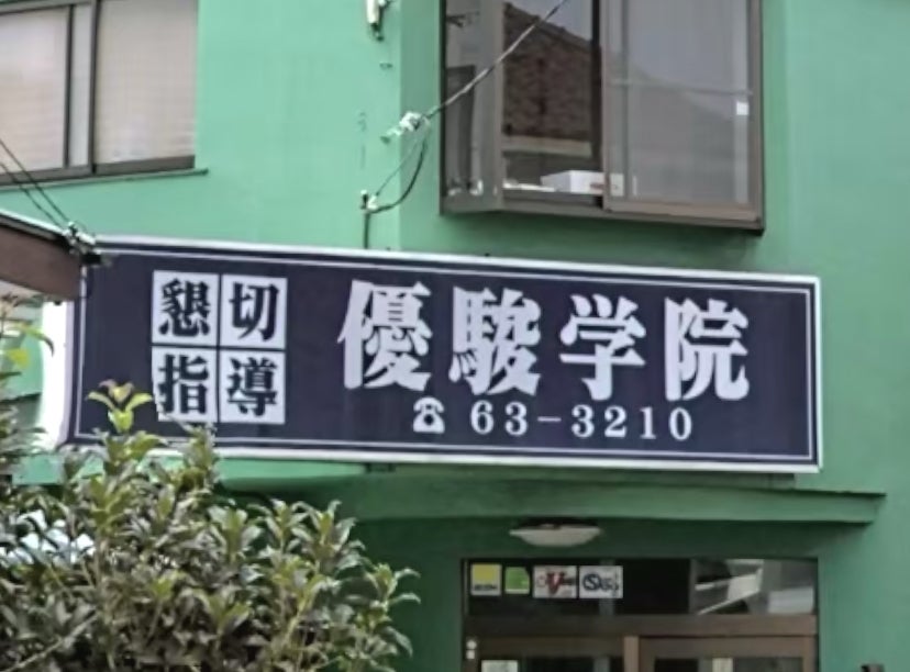 優駿学院 本校 のロゴ画像