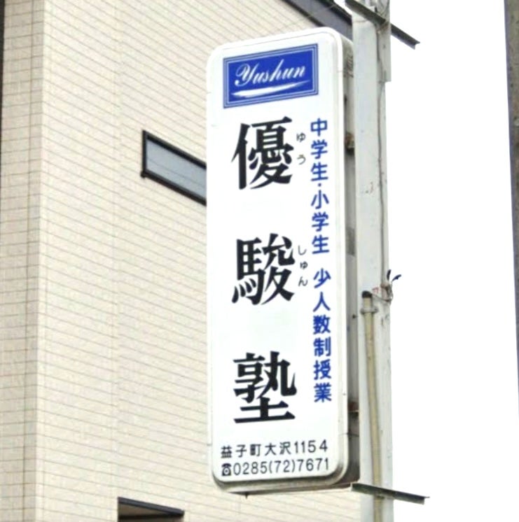 優駿塾 のロゴ画像