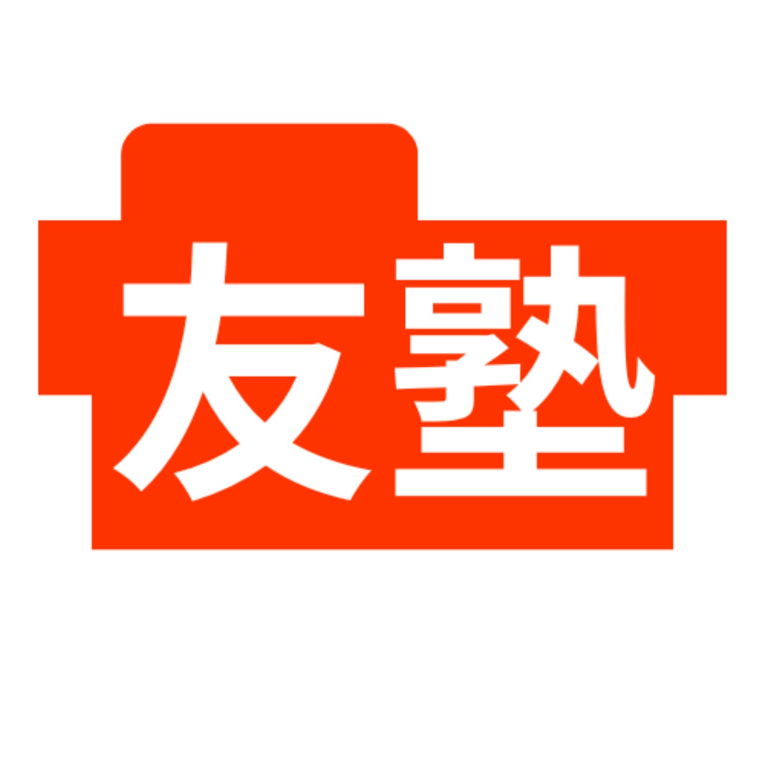 友塾 本校 のロゴ画像
