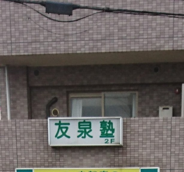 友泉塾 本校 のロゴ画像