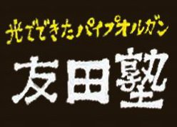 友田塾 のロゴ画像