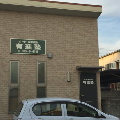有進塾 本校 のロゴ画像