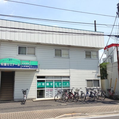 有備ゼミナール みどり野本部校 のロゴ画像