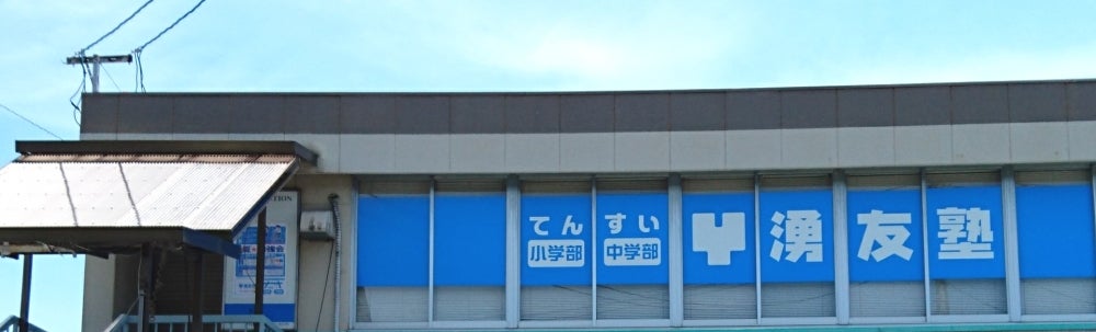 湧友塾 本校 のロゴ画像